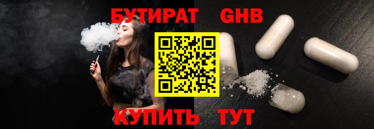 БУТИРАТ 99% Курчатов