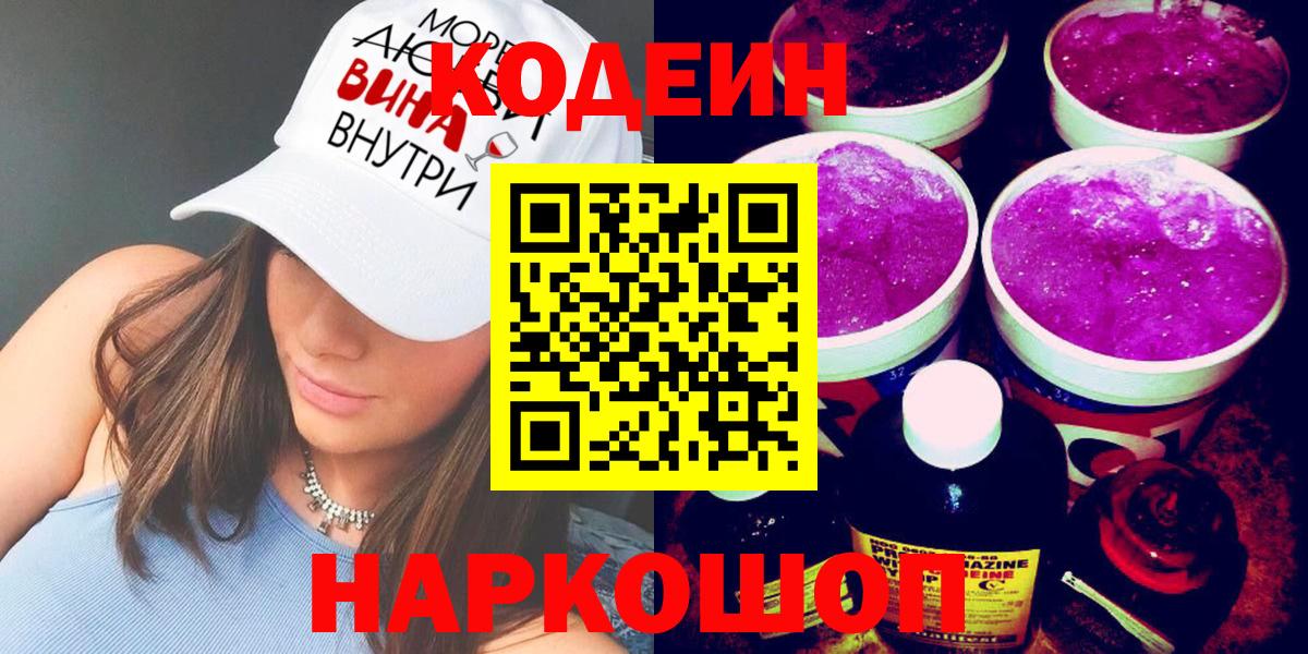 Кодеиновый сироп Lean Purple Drank  Кодеин напиток Lean (лин)  Курчатов  Вход с VPN 