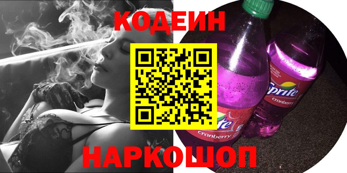 Codein напиток Lean (лин) Курчатов